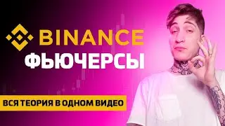ФЬЮЧЕРСЫ БИНАНС ОБУЧЕНИЕ. Как торговать фьючерсы Binance - обучение для новичков, начинающих.