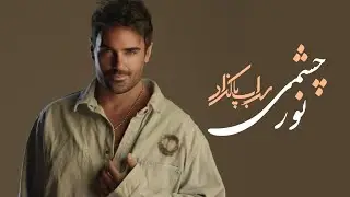 Sohrab Pakzad - Noor Cheshmi | سهراب پاکزاد - نور چشمی