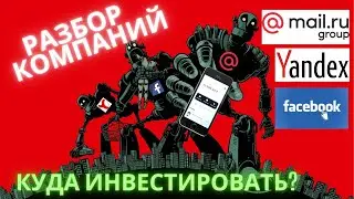 Разбор акций Российских IT компаний | Стоит ли покупать Mail.ru Group | Yandex | Яндекс | Facebook