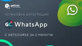 Тест-драйв интеграции Getcourse с WhatsApp сразу с 2 номерами!