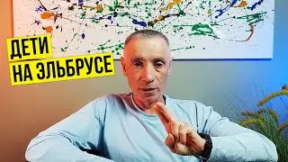 Когда мы возьмём ребенка на Эльбрус