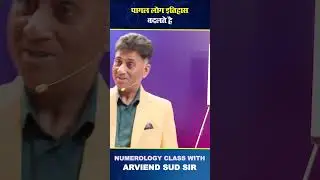 Pagal Log itihash  Badalte hai | Pagal Log | Numerology | Arviend Sud | #shortsfeed