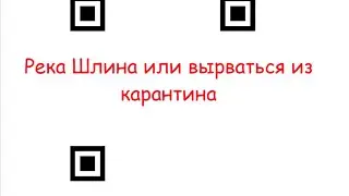 Река Шлина или вырваться из карантина