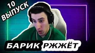 БАРИК РЖЖЁТ! ВЫПУСК 10