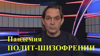 Пандемия ПОЛИТ-ШИЗОФРЕНИИ