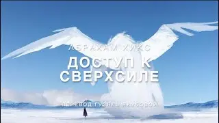 Абрахам Хикс - Доступ к Сверхсиле  ✨💫💜