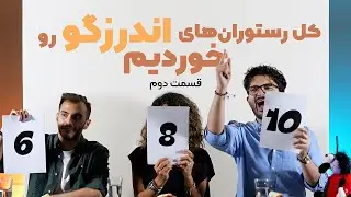 کل رستوران‌های اندرزگو رو خوردیم - قسمت دوم