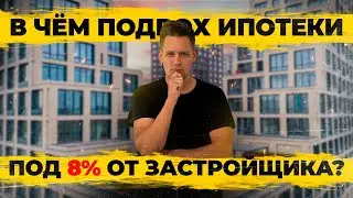 В чём подвох ипотеки под 8% от застройщика? Стоит ли брать такую ипотеку?
