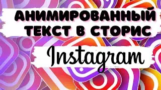 Как сделать движущийся и анимированный шрифт в сторис в Instagram