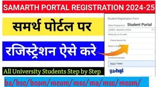 समर्थ पोर्टल रजिस्ट्रेशन कैसे करे, samarth poral registration kaisekare#samarthportal#bujhansi#bu