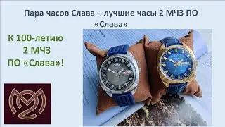 Двое красивых часов Слава - к 100-летию 2 МЧЗ. Выпуск 5.