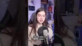 Песня без слов - Кино