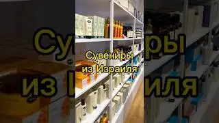 Сувениры из Израиля #путешествия #tiktok #рекомендации #shorts #reels #тельавив