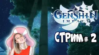 GENSHIN IMPACT ЗНАКОМСТВО С ИГРОЙ #2