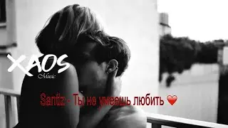 Santiz  - Ты не умеешь любить (2019 Премьера)