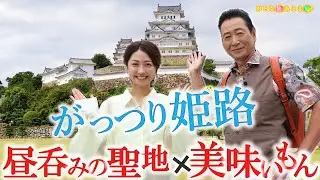 がっつり姫路～昼呑みの聖地で愛されるＢ級グルメめぐり #おとな旅あるき旅  #traveljapan #hyogo #三田村邦彦 #小塚舞子 #姫路 #姫路城  #圓教寺