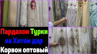 Нархи пардахои Турки ва Хитои дар Корвон Оптовый