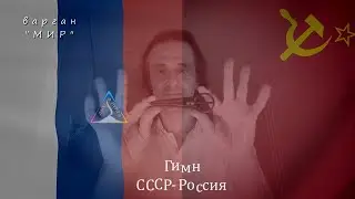 Гимн СССР-Россия на варгане