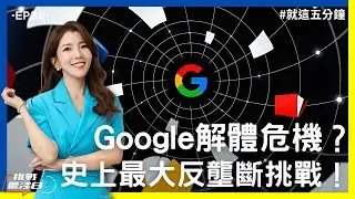 【挑戰最淺白】史上最大危機！Google 要被解體了嗎？