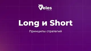 Принципы работы стратегий Лонг и Шорт