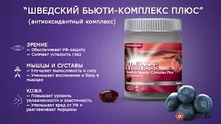 Шведский бьюти комплекс.  Астаксантин орифлейм
