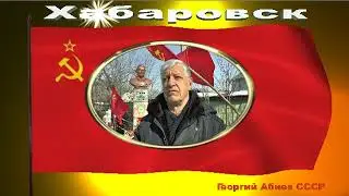 5 марта день смерти Вождя народа/ Иосифа Сталина/ Хабаровск #ссср