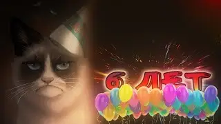 6 ЛЕТ ЮТУБ КАНАЛУ НАЧАЛО В 15:00