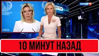10 Минут Назад В Эфире... Мария Захарова...