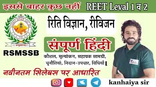 रीति विज्ञान/ संपूर्ण हिंदी शिक्षण विधियां रिवीजन/ इससे बाहर कुछ नहीं | Pedagogy | Kanhaiya Sir
