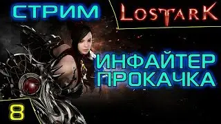 Lost Ark Online. Инфайтер 35+ лвл прокачка. Профессия Археология. Сервер Бог Хаоса