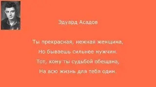 #20. Эдуард Асадов.  Ты прекрасная...