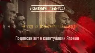 День окончания Второй мировой войны  3 сентября 1945 года