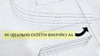 Як АКУРАТНО склеїти викрійку / ШВЕЙНА МЕДИТАЦІЯ