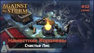 Счастье Лис || Against The Storm || #32