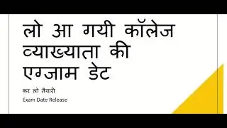 RPSC College lecturer exam date release।। लो आ गई कॉलेज व्याख्याता भर्ती की परीक्षा तिथि।।