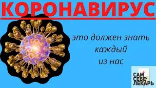 Коронавирус - Как Защититься, Первые Симптомы. Что Нужно Знать Каждому