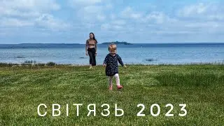 Світязь 2023
