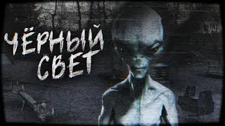 Чёрный Свет - Страшные Истории