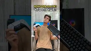Консоль или ПК: что лучше?