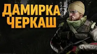 15:00 | Собрался дикий: Дамирка Черкаш и началось! #EscapeFromTarkov #ХАНБАТОН #XAH6ATOH #дикий