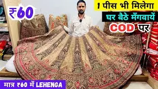 Rs 60/- Designer Lehenga, एक पीस भी मिलेगा, Cash On Delivery, Lehenga Manufacturer, Lehenga