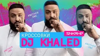 DJ Khaled. Какие кроссовки носит знаменитый продюсер?
