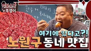 😆A delicious restaurant in an apartment complex found in Nowon-gu🥩🍜🍤 ▷Night of Junggye◁ mukbang
