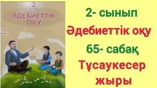 2- сынып. Әдебиеттік оқу. 65- сабақ. Тұсаукесер жыры. 