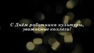 Поздравление с Днём работника культуры