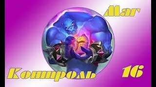 Hearthstone - Контроль маг(Серия 16)