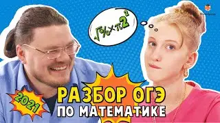 ОГЭ-2021 по математике | Решаем пробник с Борисом Трушиным