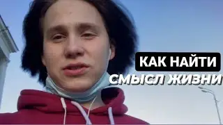 Как я нашёл свой СМЫСЛ жизни!? / Ответы на вопросы