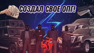 СОЗДАЛ СВОЕ ОПГ/ФАМУ/ЧОП/Black Russia/CRMP MOBILE!