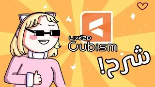شرح برنامج Live2D Cubism + أجاوب على أسئلتكم
